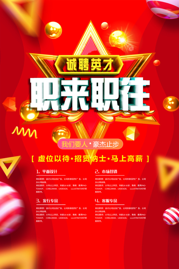 职来职往招聘海报，高清PNG透明背景，PSD设计素材免费下载