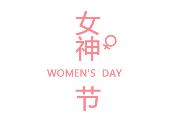 女神节PNG素材，高清透明图片，妇女节PSD设计元素免费下载