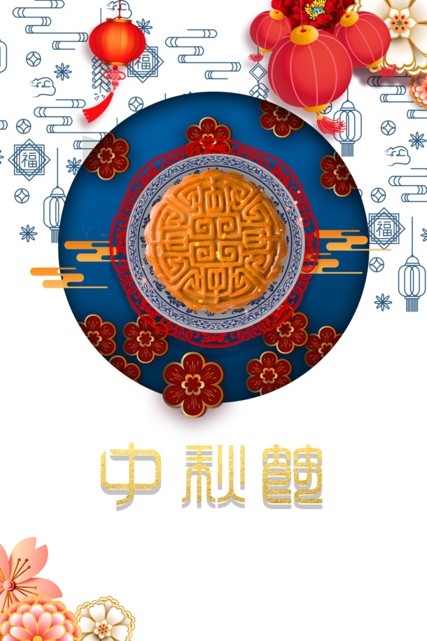 中秋节元素大放送，灯笼月饼花朵高清PNG，PSD设计素材免费下载