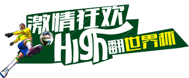 世界杯艺术字PNG素材，唯美激情狂欢，高清透明免扣字体元素下载