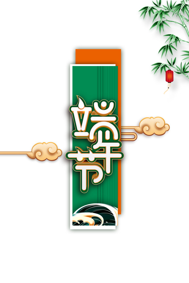C4D端午艺术字，高清PNG透明图，PSD设计素材免费下载