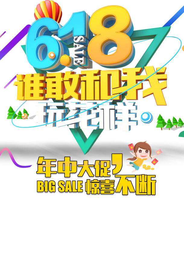 618大促手绘热气球人物PNG透明图，PSD格式装饰素材免费下载