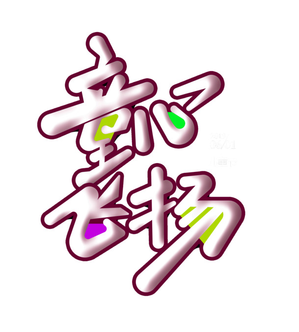 61儿童节素材下载，童心飞扬浮雕字体PNG透明图，PSD格式节日元素