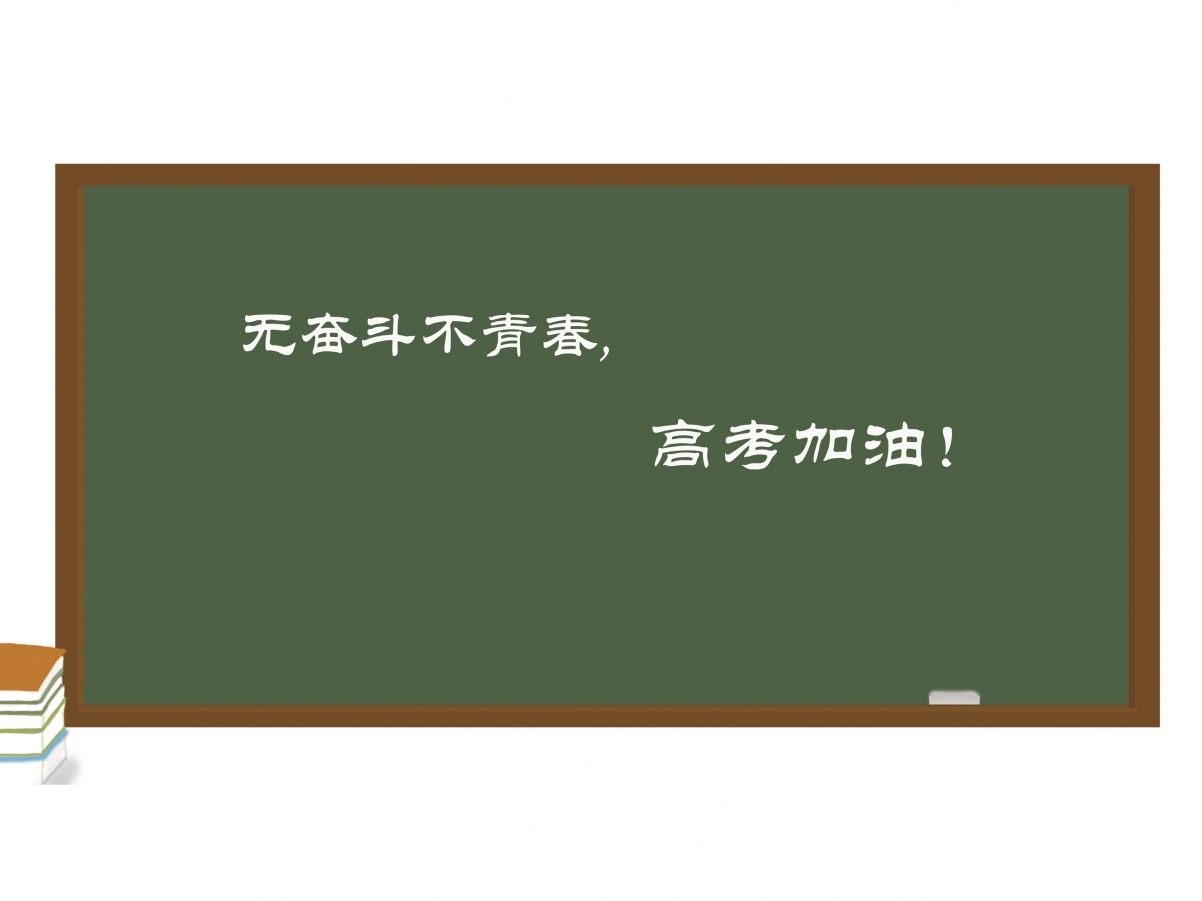 青春奋斗不息，高考加油助威！高清平板壁纸2732x2048，一键下载点亮你的桌面！