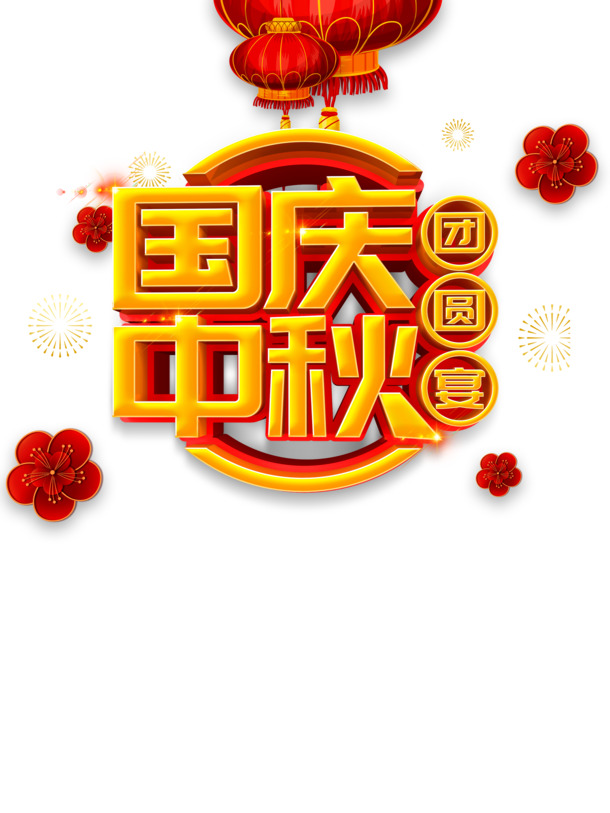 国庆中秋双节庆，花朵灯笼烟花PNG/PSD节日素材高清下载
