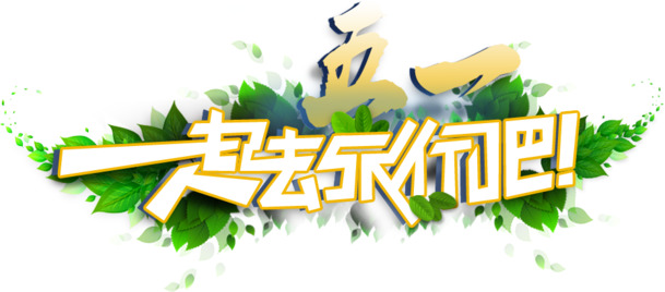 五一活动素材大放送，高清PNG透明图片、节日元素及其他节日设计资源下载
