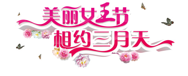 妇女节艺术字素材，唯美女王节高清PNG透明图片，设计元素任你下载