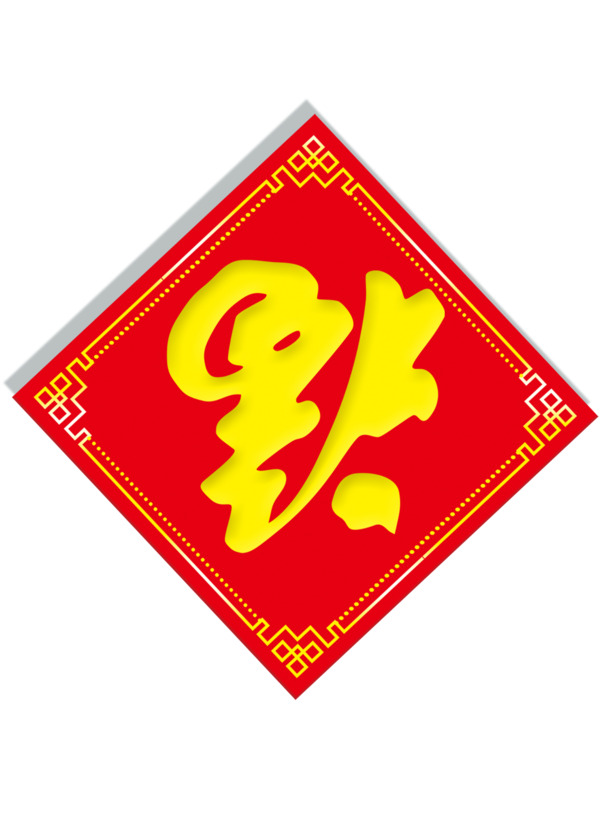 福清精选PNG透明节日图片，元旦、春节、元宵设计素材下载