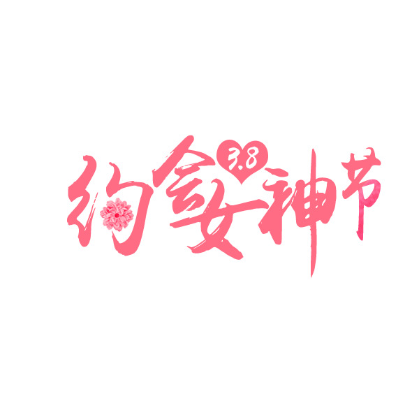 女神节约会PNG素材，高清透明图片，妇女节节日元素设计下载