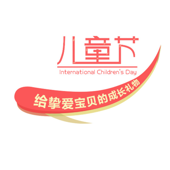 六一儿童节PNG透明图片与PSD设计素材，高清节日元素免费下载