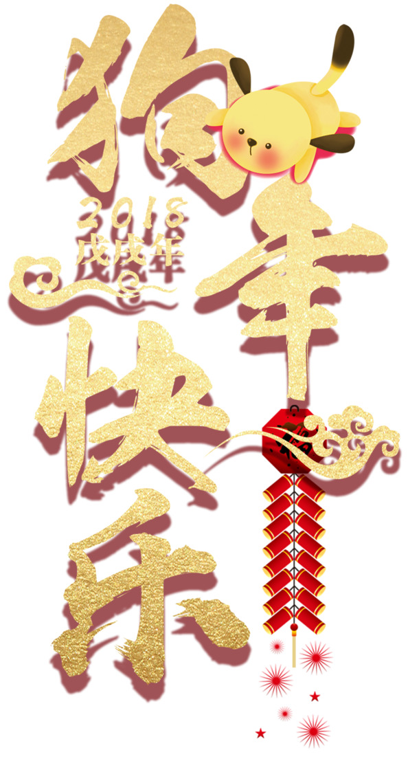 狗年新春艺术字PNG下载，高清透明免抠素材，快乐新年主题设计元素