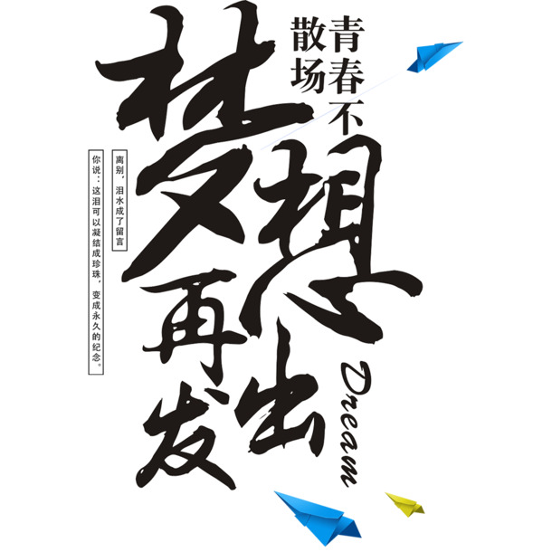 毕业海报设计素材，高清PNG透明图片，免扣元素与字体元素，梦想起航！