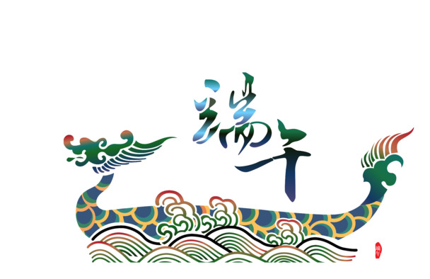 端午佳节龙舟盛景，高清PNG透明图片，节日元素丰富，免费下载设计素材