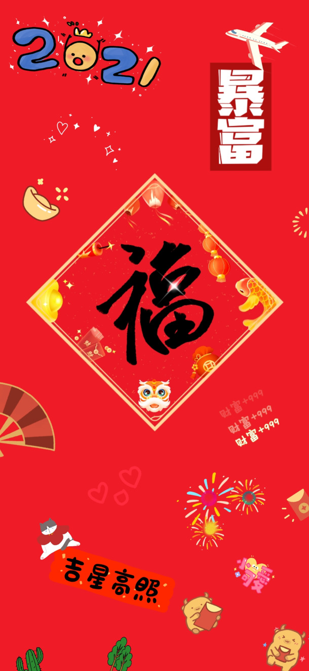 2021新年暴富壁纸，高清PNG透明背景，丰富素材下载