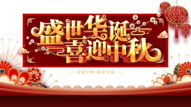 国庆中秋双节盛典，高清PNG透明灯笼花素材，PSD设计资源免费下载