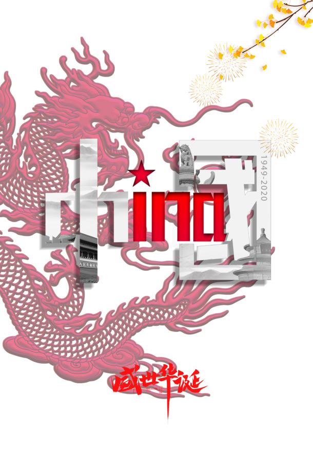 国庆佳节庆祝盛典，中国龙字体与树枝烟花PNG透明图片，PSD设计素材免费下载