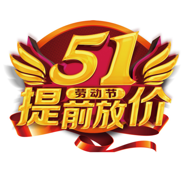 劳动节特惠，精选艺术字PNG透明图片，丰富节日元素设计素材下载