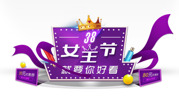 女王节海报设计素材，高清PNG透明图片与PSD节日元素，免费下载