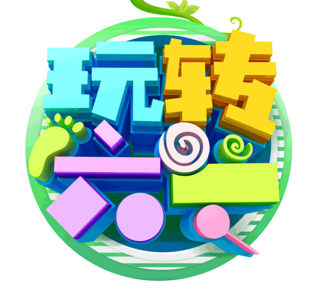 61儿童节素材大放送，高清PNG透明图片与PSD设计元素，玩转节日氛围！