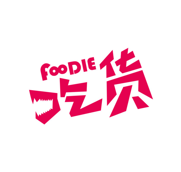 吃货专属！高清PNG透明吃货字体素材，手绘卡通风格，PSD格式设计素材免费下载