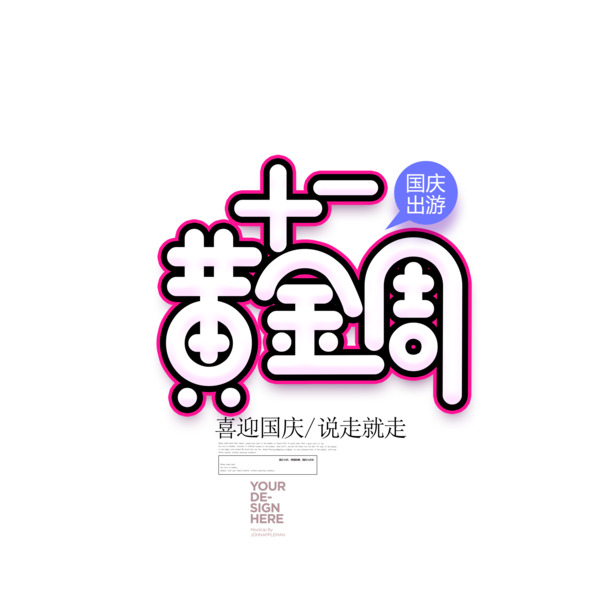 十一黄金周，艺术字PNG透明图 & 国庆PSD设计素材下载