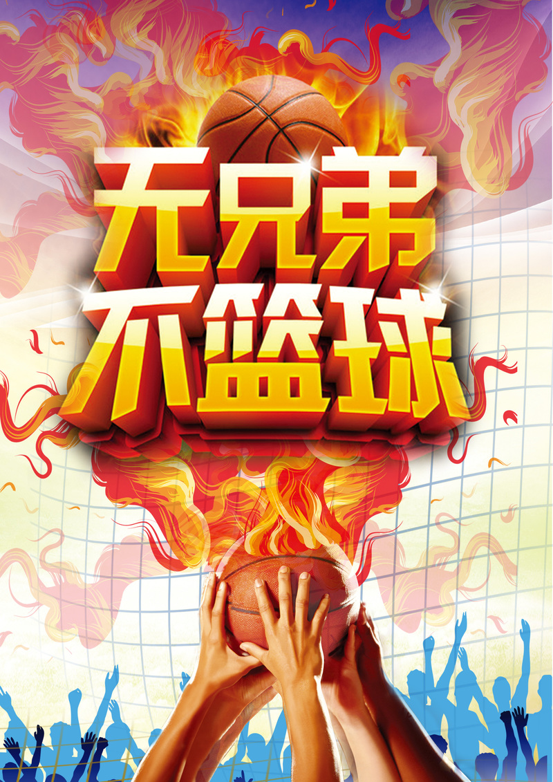 彩色篮球运动背景素材，高清JPG与狂欢PSD格式，免费下载