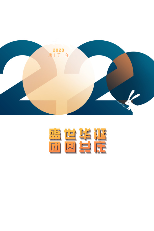 国庆盛典2020，兔子PNG透明图及PSD设计素材，高清下载