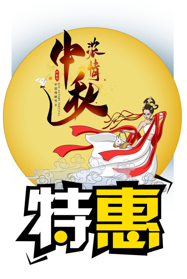 中秋佳节特惠，嫦娥高清PNG透明图片及PSD节日素材，一键下载！
