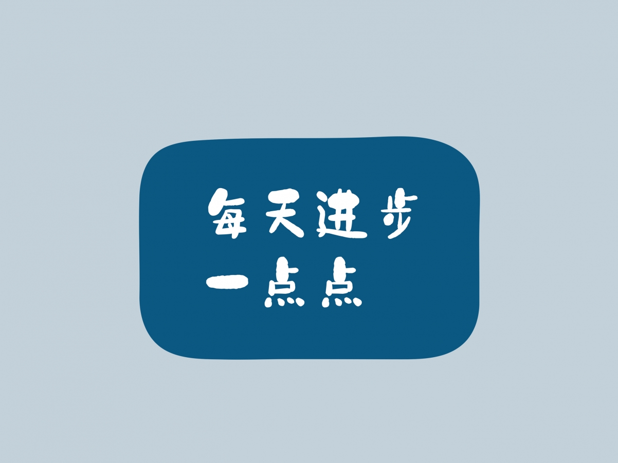 每日精进，精选平板壁纸，高清2732x2048，一键下载美化桌面