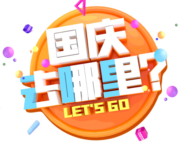 国庆旅游胜地精选，黄金季节美景PNG透明图，PSD设计素材下载