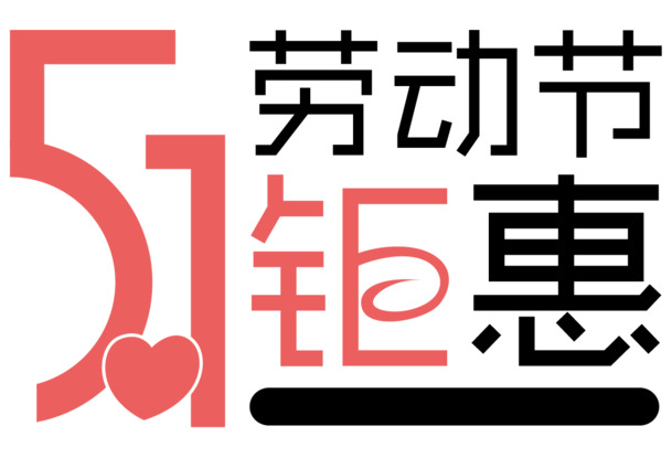 51劳动节特惠，艺术字PNG透明图片，高清节日元素设计素材下载