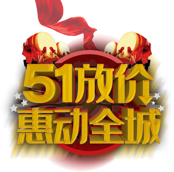 51放价狂欢，全城惠动！劳动节节日元素PNG/PSD设计素材免费下载