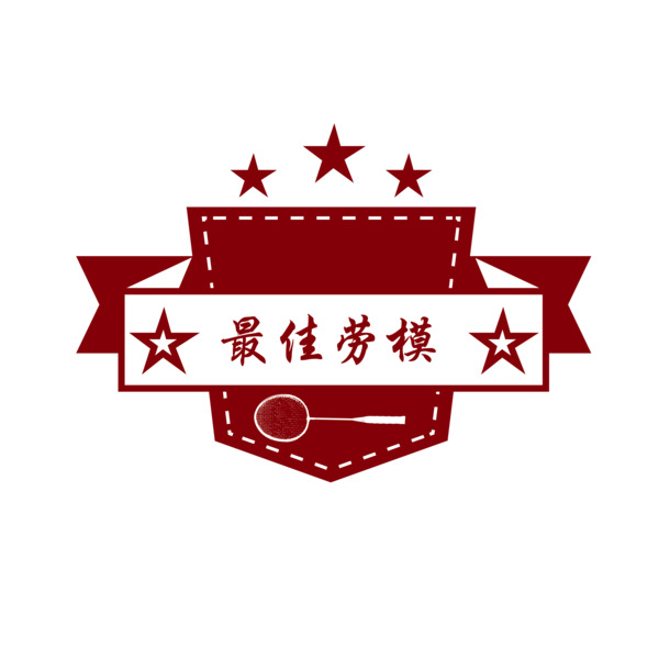 红色劳模印章矢量图，高清PNG/AI格式，劳动节节日元素下载
