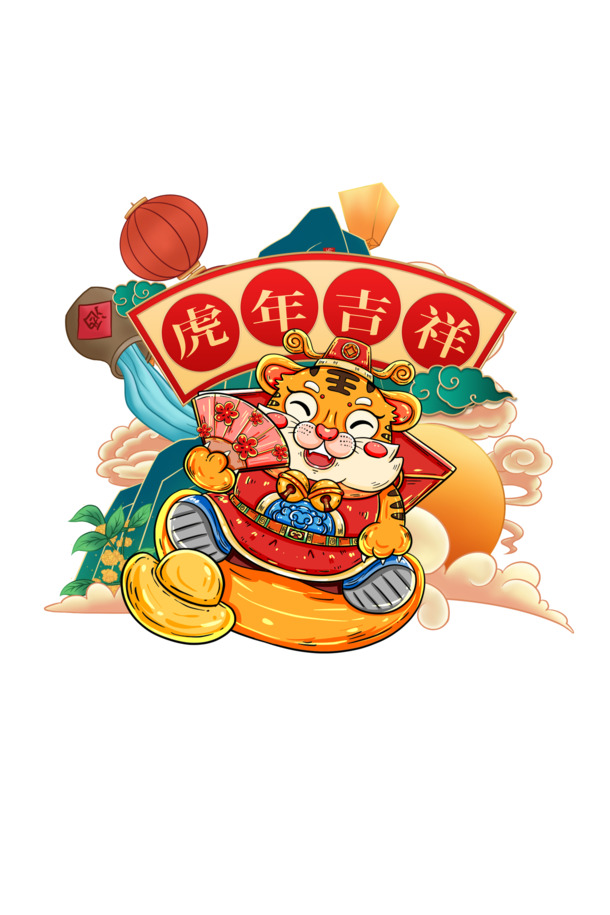 2022虎年高清PNG透明图片，福虎迎新年，节日元素大放送！