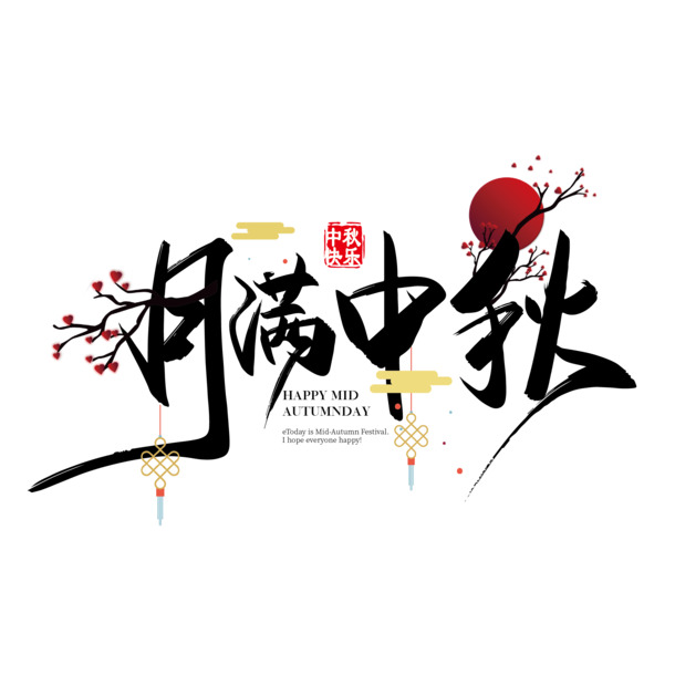 中秋佳节文字主题，精选7张高清PNG透明图片，中秋节节日元素设计素材免费下载