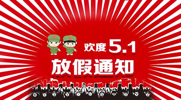 五一放假通知，劳动节PNG透明图片，节日元素设计素材免费下载