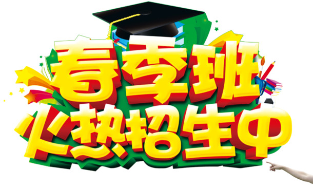 春季班火爆招生中！免费下载高清PNG透明图片、免扣元素及PSD设计素材