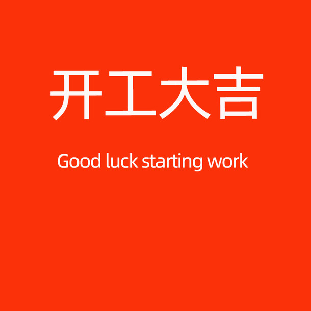 开工大吉PNG透明背景图，高清节日元素，免费下载设计素材