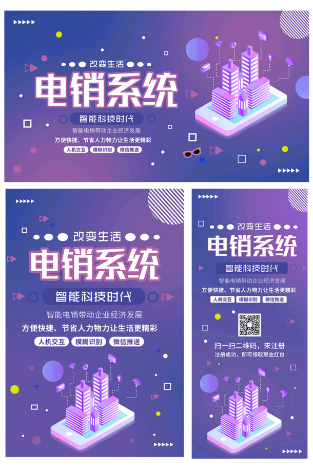 电销系统科技海报，横竖版高清PNG透明背景，含丰富元素PSD设计素材下载