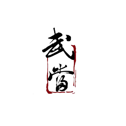 武当毛笔字PNG透明图片，高清装饰元素，笔触清晰，免费下载