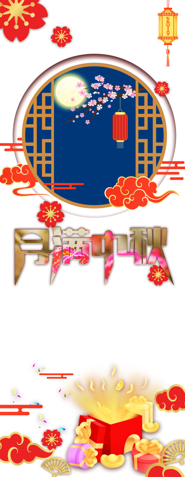 中秋节PNG透明图片，月满中秋、花朵祥云灯笼，PSD设计素材免费下载