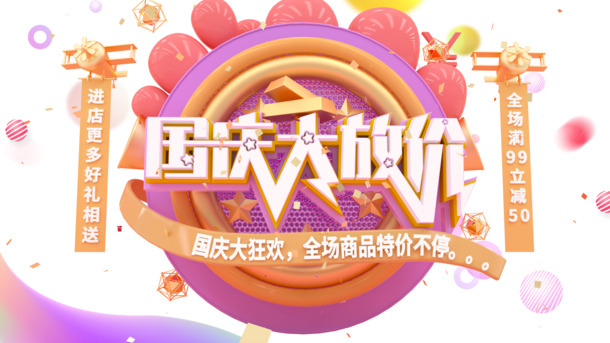 国庆特惠，C4D高清PNG透明节日元素，PSD格式设计素材免费下载