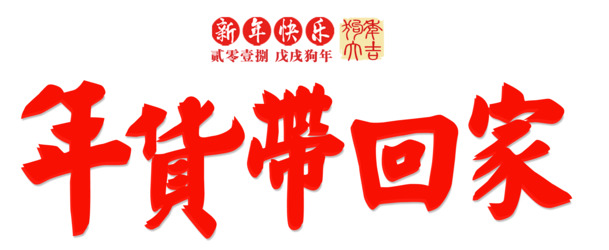 年货节带回家，精选PNG透明素材，字体PSD设计免费下载