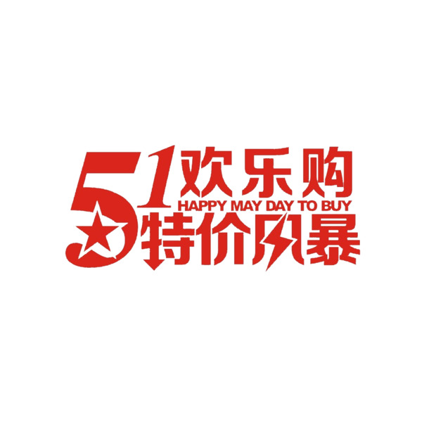 51欢乐购，特价风暴艺术字PNG，高清透明，劳动节节日元素，设计素材下载