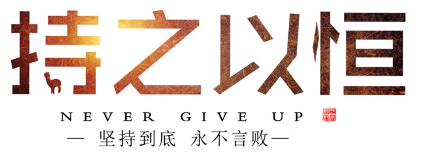 坚持到底，永不言败，高清PNG透明图片素材，免扣元素，助力创意设计