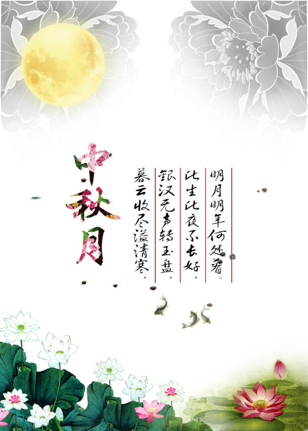 中秋佳节书画海报，高清PNG透明图片，PSD格式设计素材免费下载