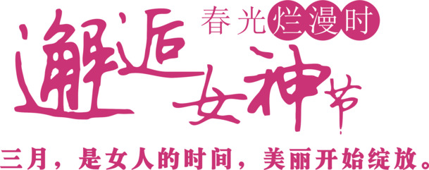 女神节PNG透明图片下载，高清节日元素，妇女节设计素材精选