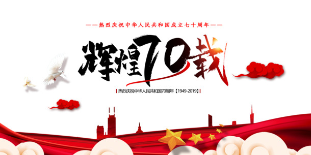 欢庆建国70周年盛典，70载荣耀高清PNG透明图，国庆节日PSD设计素材免费下
