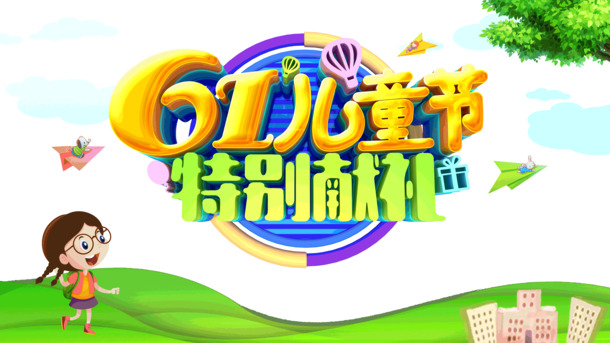 六一儿童节专属献礼，高清PNG透明节日元素图片及PSD设计素材免费下载