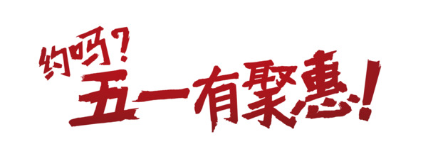 五一促销活动盛宴，精选高清PNG透明图片，节日元素丰富，劳动节图片设计素材一键下载